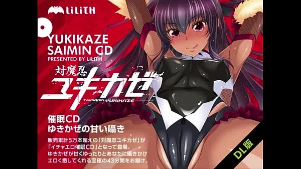 XXX 対魔忍ユキカゼ催眠CD 件のトップ動画